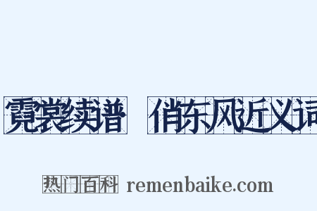 霓裳续谱·俏东风近义词是什么意思的图片
